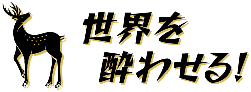 「世界を酔わせる！」