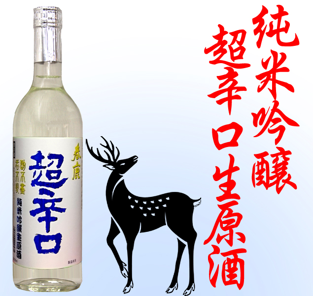 推奨 春鹿 ７２０ｍｌ 純米酒 超辛口 日本酒