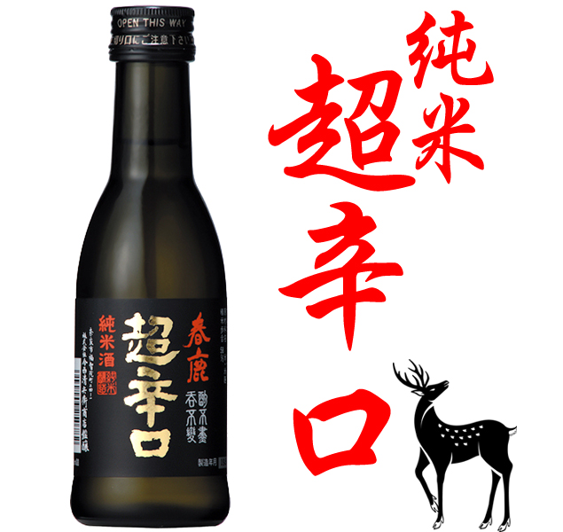 春鹿 純米 超辛口180ml 純米吟醸・純米酒 春鹿 今西清兵衛商店