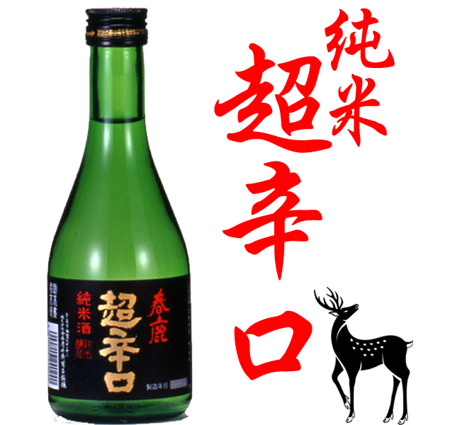 春鹿 純米 超辛口300ml 純米吟醸・純米酒 春鹿 今西清兵衛商店