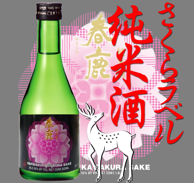 春鹿 桜ラベル 純米酒300ml 純米吟醸・純米酒 春鹿 今西清兵衛商店