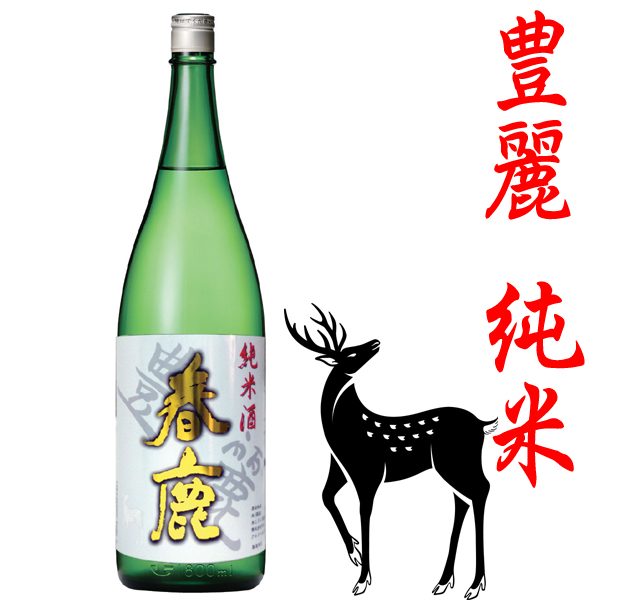 春鹿 豊麗 純米酒1800ml 純米吟醸・純米酒 春鹿 今西清兵衛商店