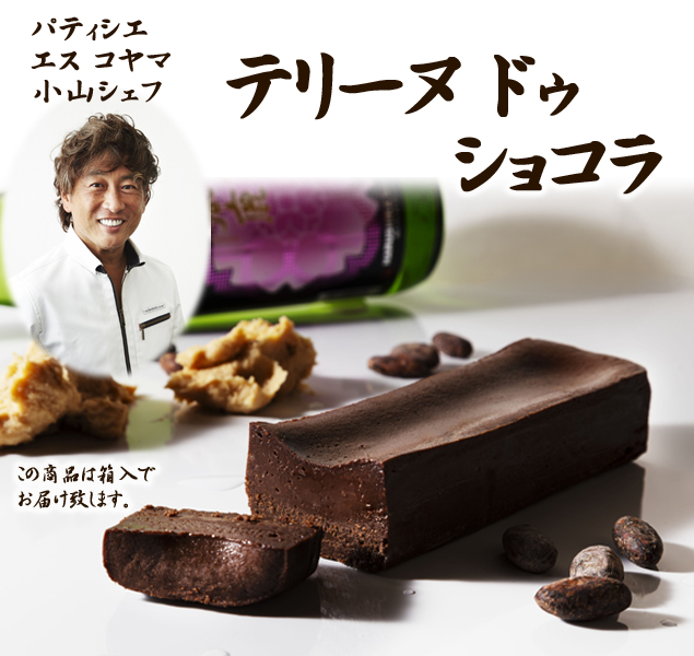 春鹿テリーヌ ドゥ ショコラ（箱入、エスコヤマ様専用袋付） (es koyama × 春鹿 SWEETS) 奈良漬・その他食品 春鹿 今西清兵衛商店