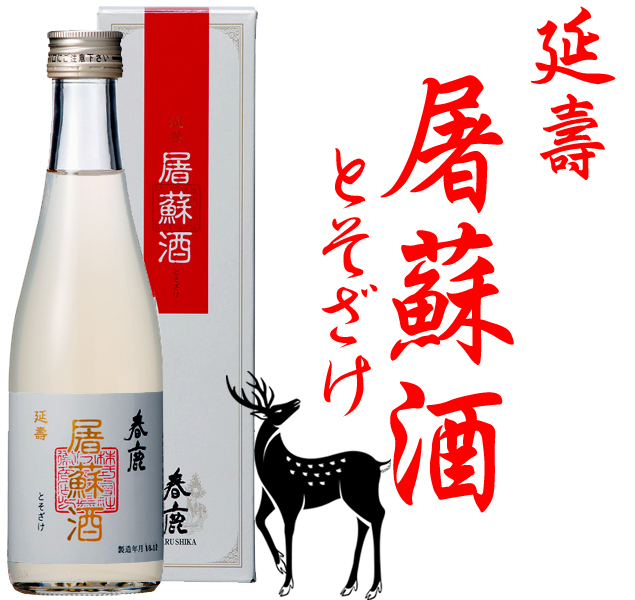 春鹿 延壽 屠蘇酒300ml(毎年11月下旬頃～発売) 季節限定 春鹿 今西清兵衛商店