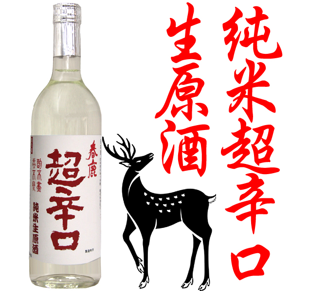 春鹿 純米超辛口しぼりたて 生原酒720ml(毎年1月上旬頃～発売) 季節