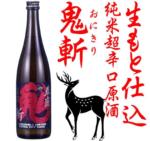 春鹿 生もと仕込純米 超辛口 原酒 鬼斬720ml 純米吟醸・純米酒 春鹿