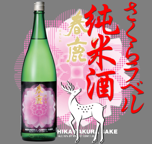 春鹿 桜ラベル 純米酒1800ml 純米吟醸・純米酒 春鹿 今西清兵衛商店