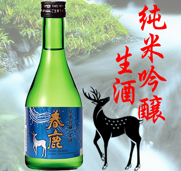 春鹿 純米吟醸 生酒300ml(毎年4月初旬頃～発売) 季節限定 春鹿 今西清